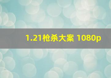 1.21枪杀大案 1080p